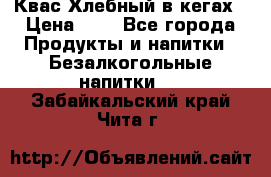 Квас Хлебный в кегах › Цена ­ 1 - Все города Продукты и напитки » Безалкогольные напитки   . Забайкальский край,Чита г.